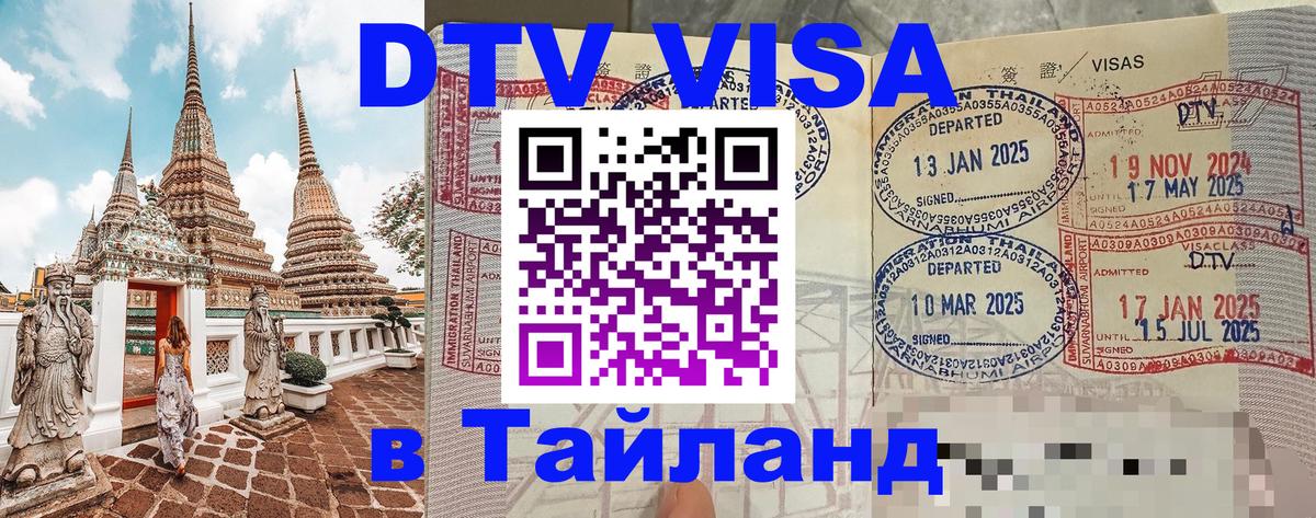 ДТВ виза в Таиланд Санкт-Петербург 