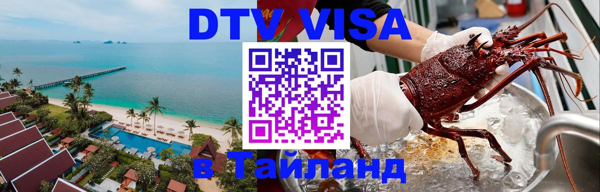 Сколько стоит виза DTV в Тайланд 
