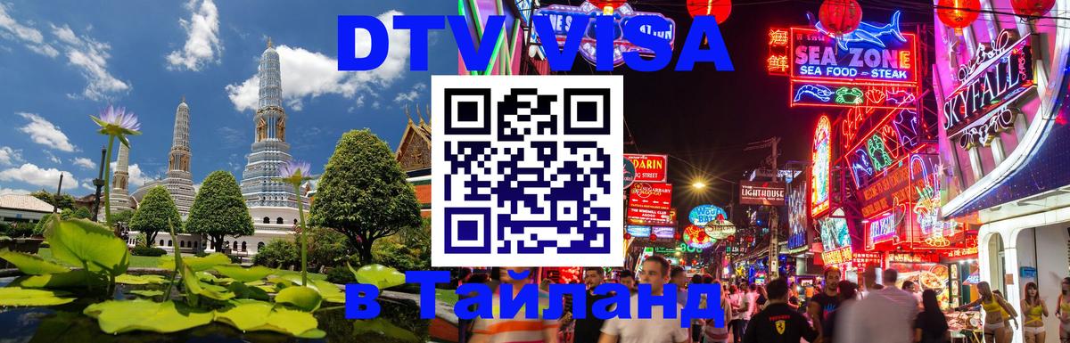 DTV Visa Thailand — прайс и условия, виза без дополнительных документов - 05.10.2025 